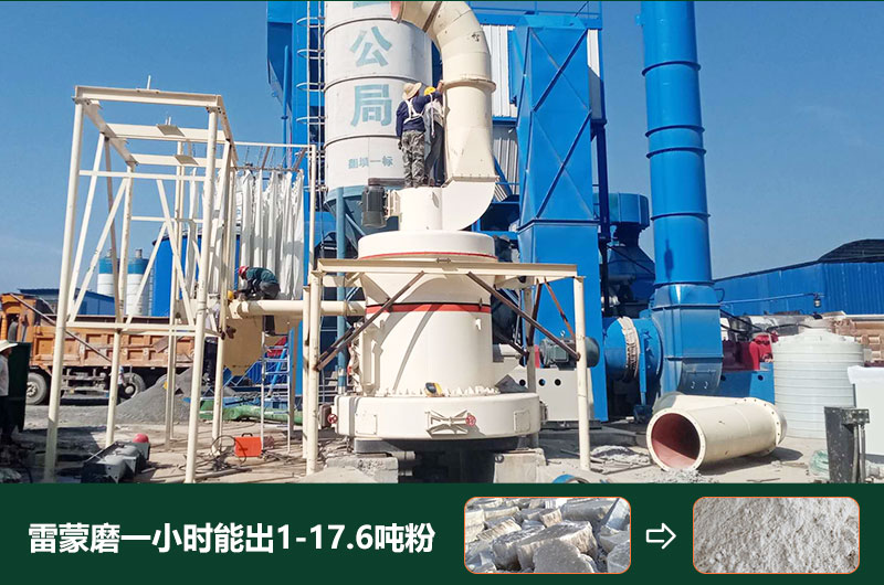 雷蒙磨粉機一小時能出多少粉？型號有哪些？
