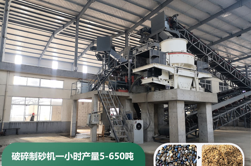 破碎制砂機(jī)一小時產(chǎn)量多少噸？多少錢一臺？